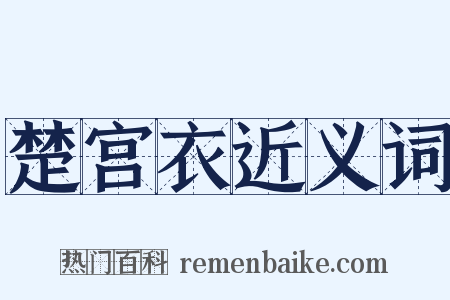 楚宫衣近义词是什么意思的图片